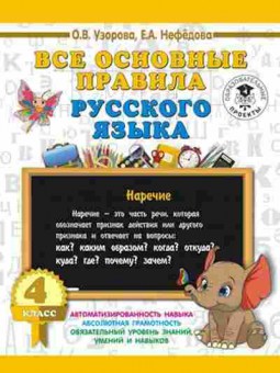 Книга Все основные правила русс.яз. 4кл. Узорова О.В.,Нефедова Е.А., б-2006, Баград.рф